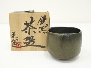 蔵田光憲造　鉄黒茶碗（共箱）